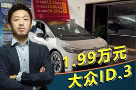 只要1.99万元，上汽大众ID.3开回家，后悔了还可以六折卖回去