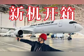 世界最新款头等舱长什么样？日本航空全新旗舰机A350-1000开箱视频封面