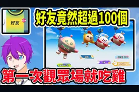 没想到蛋仔派对好友申请超过100个！里面有没有你【蛋仔派对】＃2