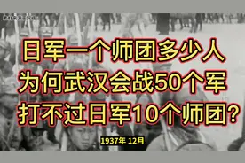 日军一个师团有多少兵力？为何武汉会战50个军打不过10个师团