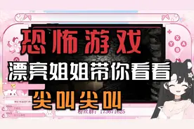 （恐怖游戏）漂亮姐姐带你一玩~