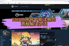 steam账号不能注册之两个解决办法