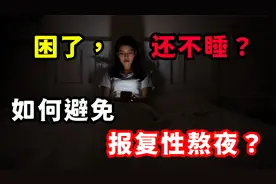 为什么晚上很困了，可就是不愿意睡觉？3招避免“报复性熬夜”！视频封面