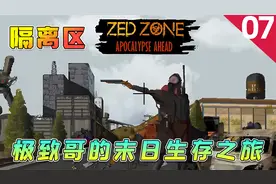 【隔离区】第7集：末世生存游戏，全流程实况
