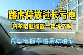 路虎停放过长亏电汽车电瓶搁置一年坏了吗汽车电瓶不怕用就怕放视频封面