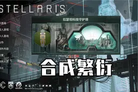 【群星Stellaris】合成繁衍 第一期 装罐行动