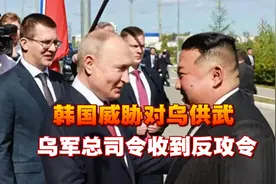 俄朝签新条约，局势大变，韩国威胁对乌供武，乌总司令收到反攻令视频封面
