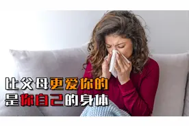 比父母更爱你的是你自己的身体：捍卫你生命，祈祷你开心！视频封面