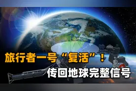 奇迹！旅行者一号“复活”了？失联四个月，突然传回完整转储信号视频封面