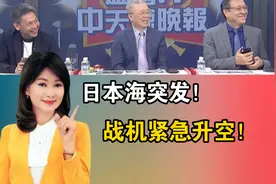 日本海突发！战机紧急升空!视频封面