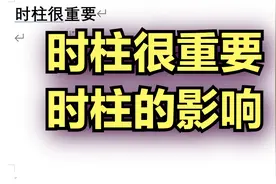 时柱的影响，时柱很重要