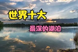 世界十大湖泊深度排行视频封面