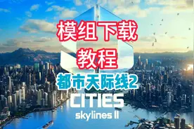 【新手教程】都市天际线2模组下载教程