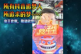 所有的抖音追梦人，都在追逐的梦想，抖音最尊贵礼物，帝王套餐！