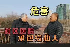医院承包给私人，北京老哥直言极端荒唐视频封面