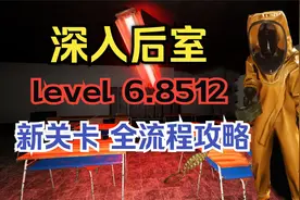 【深入后室】level6.8512 单人全流程实况攻略！医院关卡创意工坊