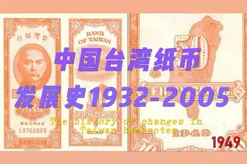 中国台湾省纸币发展史1932-2005视频封面
