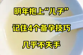 明年抱上“儿子”，记住4个备孕技巧，几乎不失手