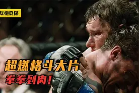 一口气看完超燃格斗大片！40岁物理老师大转变！网友：好酷视频封面