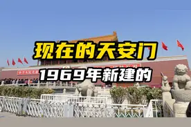 现在的天安门，是1969年新建的？视频封面