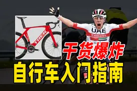 几百块跟几万块的自行车有什么区别？新手第一台自行车如何选？视频封面