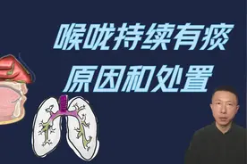 为什么喉咙持续有痰和粘液以及如何处理视频封面