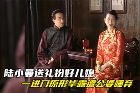 陆小曼二婚送大礼扮好儿媳，一进门原形毕露，一身怪癖遭公婆唾弃视频封面