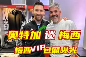 奥特加谈梅西还能再赢两次世界杯｜梅西在阿根廷vip包厢曝光！视频封面