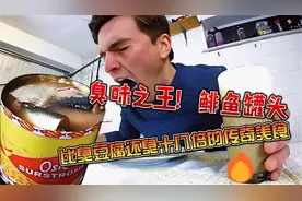 臭味之王！鲱鱼罐头：比臭豆腐还臭十几倍的传奇美食