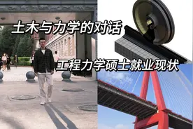 【实录采访2】土木与力学的对话|双非工程力学硕士谈力学就业视频封面