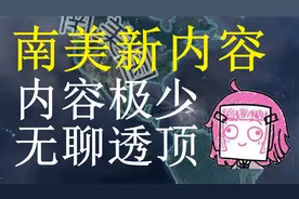 【钢铁雄心4南美】内容极少体验极差的巴西 北美的南美洲