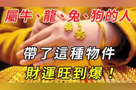 戴了这种物件，财运旺到爆！属牛、龙、兔、狗的人注意！