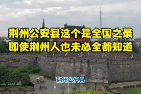 荆州公安县这个是全国之最，即使荆州人也未必全都知道视频封面