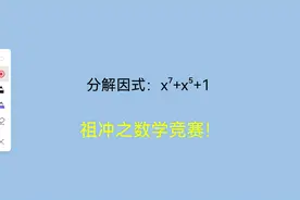 看到7次方了，分解因式先不要惧怕，数越大越放心视频封面