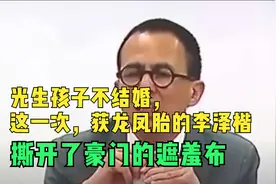 光生孩子不结婚，这一次，获龙凤胎的李泽楷，撕开了豪门的遮羞布