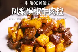 凤梨和牛肉带来的大满足 酸甜开胃有手就会