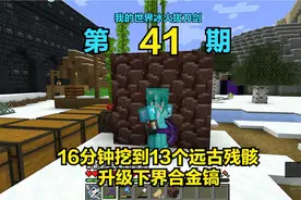 我的世界冰火拔刀剑41：16分钟挖到13个远古残骸，升级下界合金镐