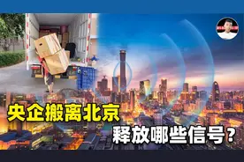 各大央企接连搬离北京，4年内走了13家！这是在传递什么信号？视频封面
