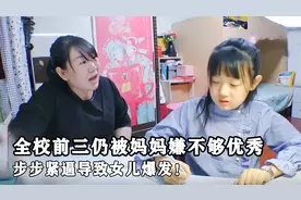 女儿是全校前三名，妈妈仍嫌她不够优秀，步步紧逼导致女儿爆发！