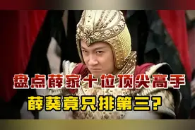 薛家将十位顶尖高手，薛丁山才勉强上榜？第一位毋庸置疑视频封面
