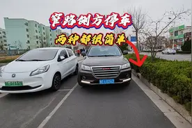 两种窄路侧方停车方法，一定要学会其中之一，停车时肯定用得到