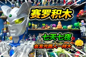 会发光的赛罗奥特曼积木，拼起来像盖大楼，7天完成超级困难