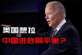 红海局势美国军事霸权失控，想拉中国进入危局来平衡？视频封面