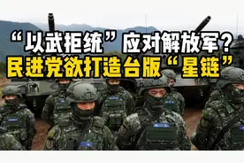 台湾计划发射100多枚卫星打造“台版星链”，准备应对解放军？视频封面