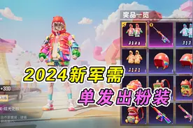 和平精英：500个币子抽新军需，单发出粉装，欧气已用尽！