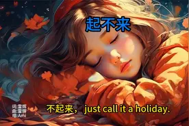 起不来（原创音乐）