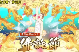 农历四月初八的佛诞日，是为了纪念佛陀诞生的一个节日