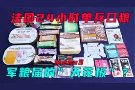 法国24小时单兵口粮Menu3“军粮届的天花板”？视频封面