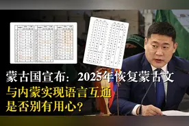 蒙古国将于2025年恢复传统蒙文，与我国内蒙一致，有何目的？视频封面