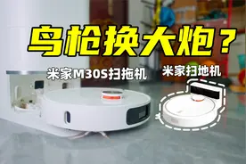 测评米家扫拖机器人M30 S，可惜我的大痛点还没解决！视频封面